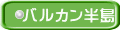 バルカン半島